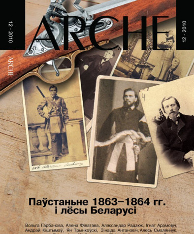 № 12 (99) — 2010. Паўстаньне 1863—1864 гг. і лёсы Беларусі. Электроннае выданьне