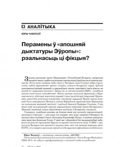 Перамены ў «апошняй дыктатуры Эўропы»: рэальнасьць ці фікцыя?