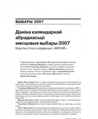 Даніна каляндарнай абраднасьці: мясцовыя выбары 2007. Круглы стол у рэдакцыі «ARCHE» 