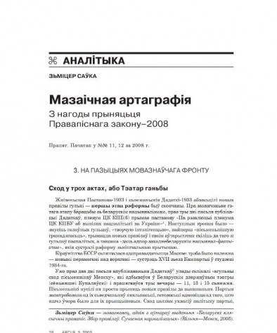 Мазаічная артаграфія. З нагоды прыняцьця Правапіснага закону–2008 (Працяг)