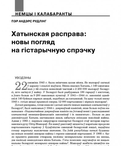 Хатынская расправа: новы погляд на гістарычную спрэчку