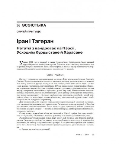 Іран і Тэгеран. Нататкі з вандровак па Пэрсіі, Усходнім Курдыстане й Харасане 