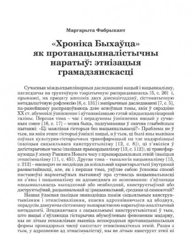 «Хроніка Быхаўца»  як протанацыяналістычны наратыў: этнізацыя грамадзянcкасці