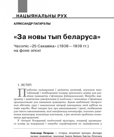 «За новы тып беларуса»: часопіс «25 сакавіка» (1936—1939 гг.) на фоне эпохі