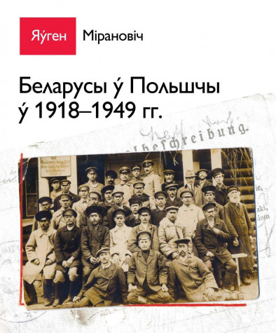 Беларусы ў Польшчы (1918-1949). Папяровае выданьне
