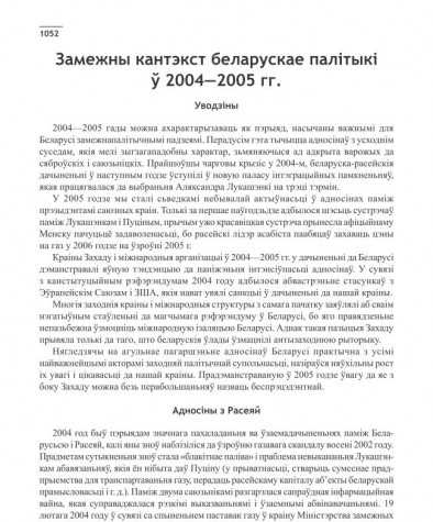 Замежны кантэкст беларускае палітыкі ў 2004—2005 гг.