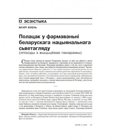 Полацак у фармаваньні беларускага нацыянальнага сьветагляду (эпізоды з жыцьцёвае панарамы)