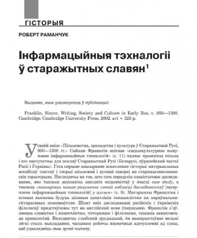 Інфармацыйныя тэхналогіі ў старажытных славян 