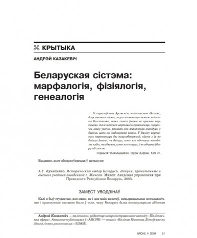 Беларуская сістэма: марфалогія, фізіялогія, генеалогія