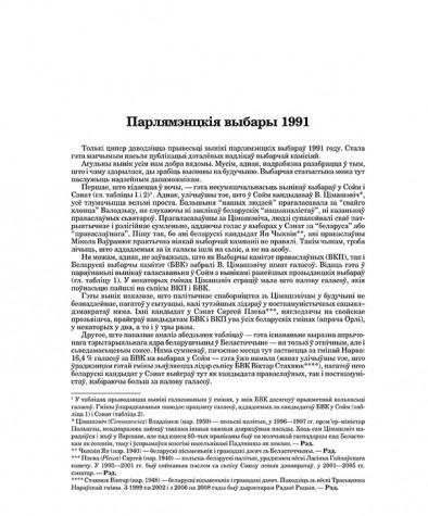 Парлямэнцкія выбары 1991
