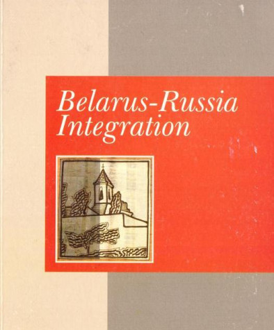 Belarus — Russia Integration: Analytical Articles. E-edition