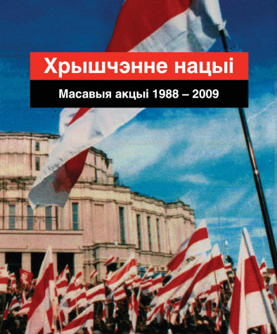 Хрышчэнне нацыі. Масавыя акцыі 1988—2009. Папяровае выданьне