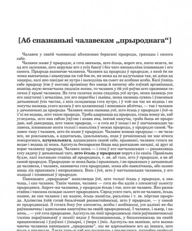 [Аб спазнаньні чалавекам „прыроднага“]