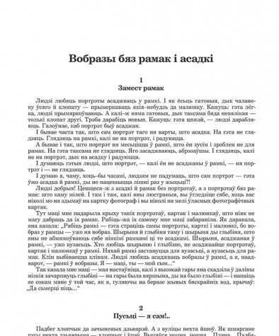 Вобразы бяз рамак і асадкі