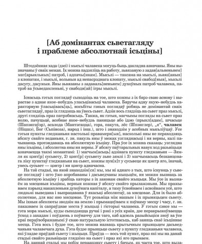 [Аб домінантах сьветагляду і праблеме абсолютнай ісьціны]