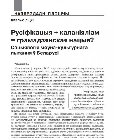 Русіфікацыя + каланіялізм = грамадзянская нацыя? Сацыялогія моўна-культурнага пытання ў Беларусі