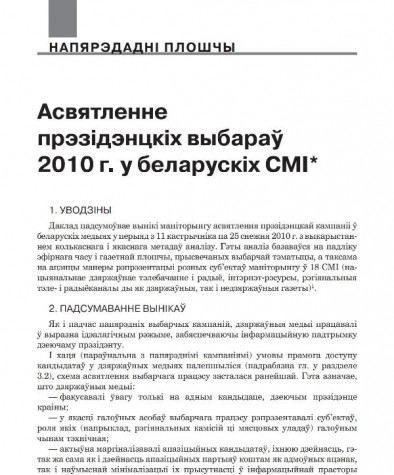 Асвятленне прэзідэнцкіх выбараў 2010 г. у беларускіх СМІ. Аналітычная справаздача ГА «Беларуская асацыяцыя журналістаў»