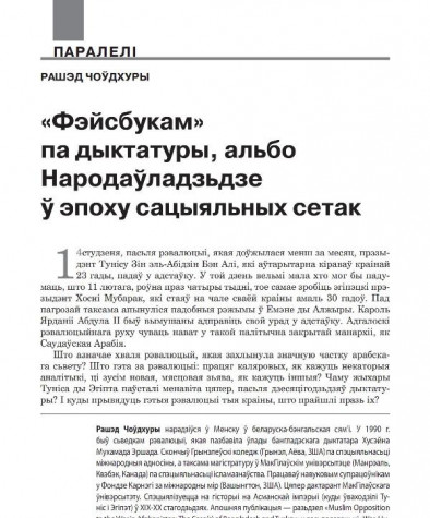 «Фэйсбукам» па дыктатуры, альбо Народаўладзьдзе ў эпоху сацыяльных сетак