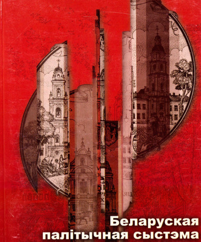 Беларуская палiтычная сыстэма i прэзыдэнцкiя выбары 2001 году. Папяровае выданьне