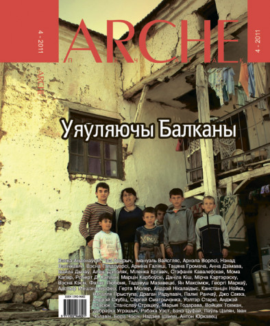 № 4 (103) — 2011. Уяўляючы Балканы. Электроннае выданьне