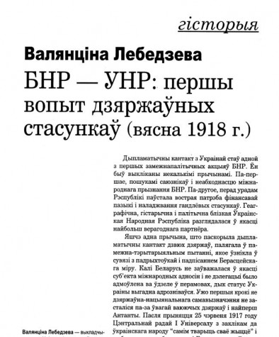 БНР – УНР: першы вопыт дзяржаўных стасункаў (вясна 1918 г.)