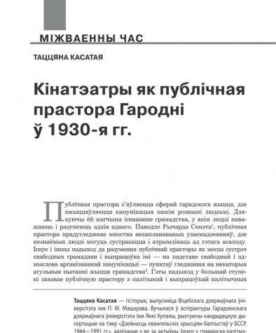 Кінатэатры як публічная прастора Гародні ў 1930-я гг.