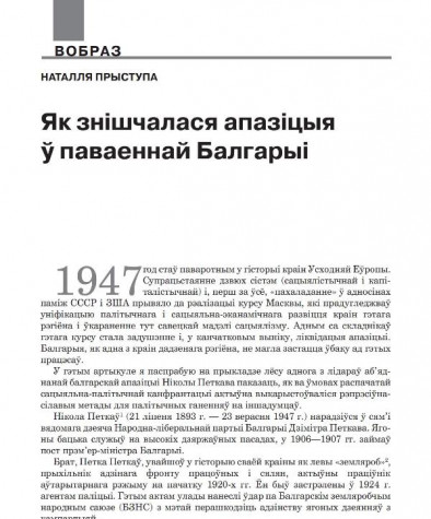 Як знішчалася апазіцыя ў паваеннай Балгарыі