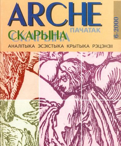 №6 (11) — 2000. Папяровае выданьне