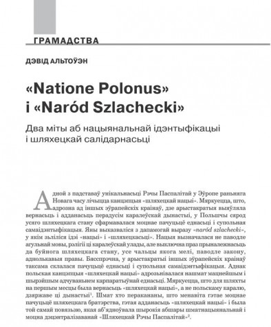 Natione Polonus і Naród Szlachecki. Два міты нацыянальнай ідэнтыфікацыі і шляхецкай салідарнасьці