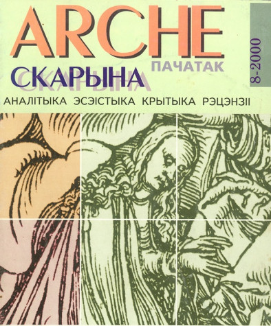 №8 (13) — 2000. Скарына. Электроннае выданьне