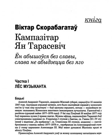 Кампазітар Ян Тарасевіч. Ён абыйшоўся без славы, слава не абыйдзецца без яго