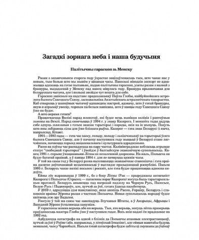 Загадкі зорнага неба і наша будучыня. Палітычны гараскоп зь Менску