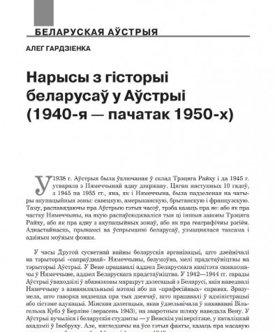 Нарысы з гісторыі беларусаў у Аўстрыі (1940-я — пачатак 1950-х)