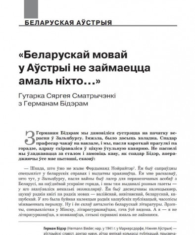 «Беларускай мовай у Аўстрыі не займаецца амаль ніхто...» Гутарка Сяргея Сматрычэнкі з Германам Бідэрам