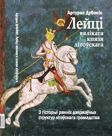 Лейці вялікага князя літоўскага: з гісторыі ранніх дзяржаўных структур літоўскага грамадства. Папяровае выданьне