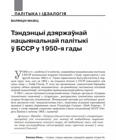 Тэндэнцыі дзяржаўнай нацыянальнай палітыкі ў БССР у 1950-я гады