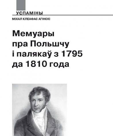 Мемуары пра Польшчу і палякаў з 1795 да 1810 года