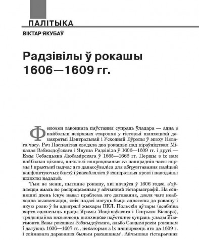 Радзівілы ў рокашы 1606—1609 гг.