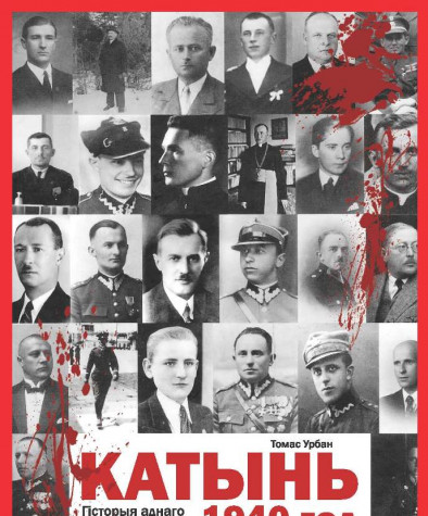 Катынь, 1940 год. Гісторыя аднаго злачынства. Папяровае выданьне