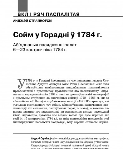 Сойм у Горадні ў 1784 г. Аб’яднаныя пасяджэнні палат 6—23 кастрычніка 1784 г.