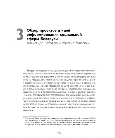 Обзор проектов и идей реформирования социальной сферы Беларуси