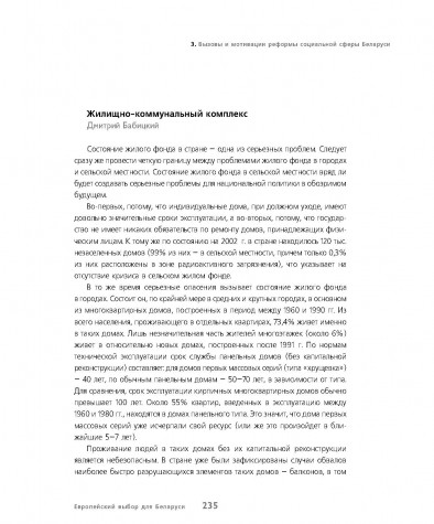 Вызовы и мотивации реформы социальной сферы Беларуси (Жилищно-коммунальный комплекс)