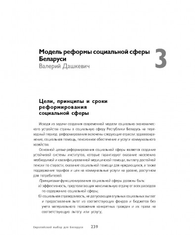Модель реформы социальной сферы Беларуси