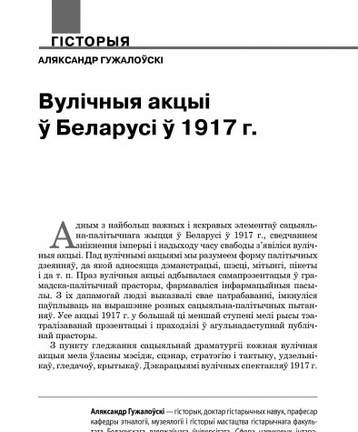 Вулічныя акцыі ў Беларусі ў 1917 годзе