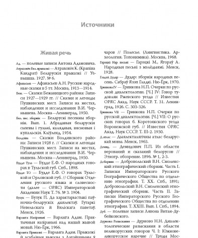 Источники. Белорусско-русский словарь