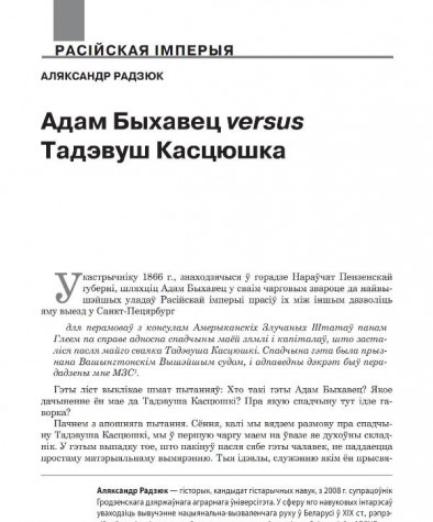 Адам Быхавец versus Тадэвуш Касцюшка