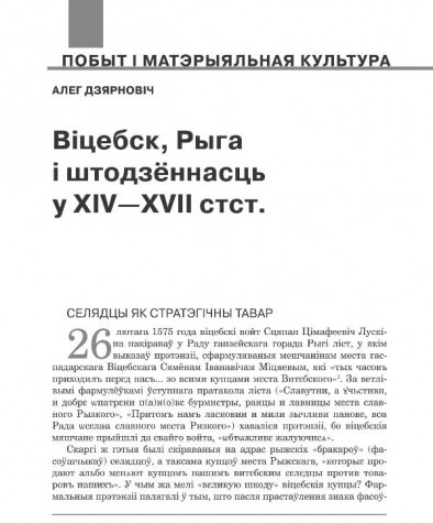 Віцебск, Рыга і штодзённасць у XIV—XVII стст