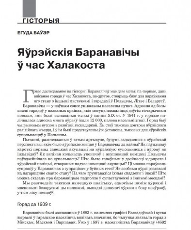 Яўрэйскія Баранавічы ў час Халакоста