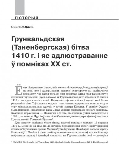 Грунвальдская (Таненбергская) бітва 1410 г. і яе адлюстраванне ў помніках XX ст. 